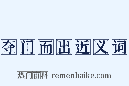 夺门而出近义词是什么意思的图片